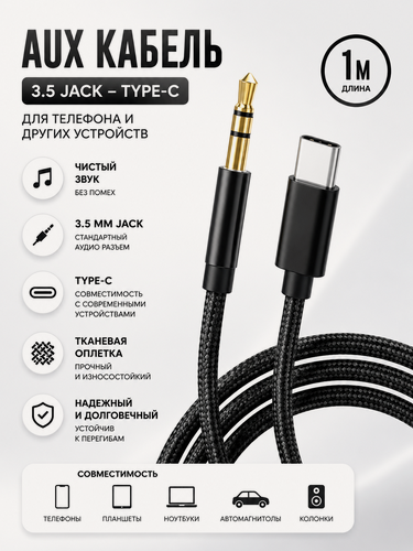 Изображение товара Шнур Aux 3.5 jack - Type-C, тканевая оплетка, для телефона 1м