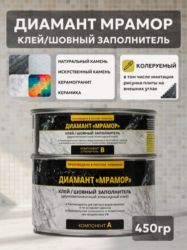 Изображение товара Двухкомпонентный эпоксидный клей-шовный заполнитель "диамант" мрамор, 450 грамм