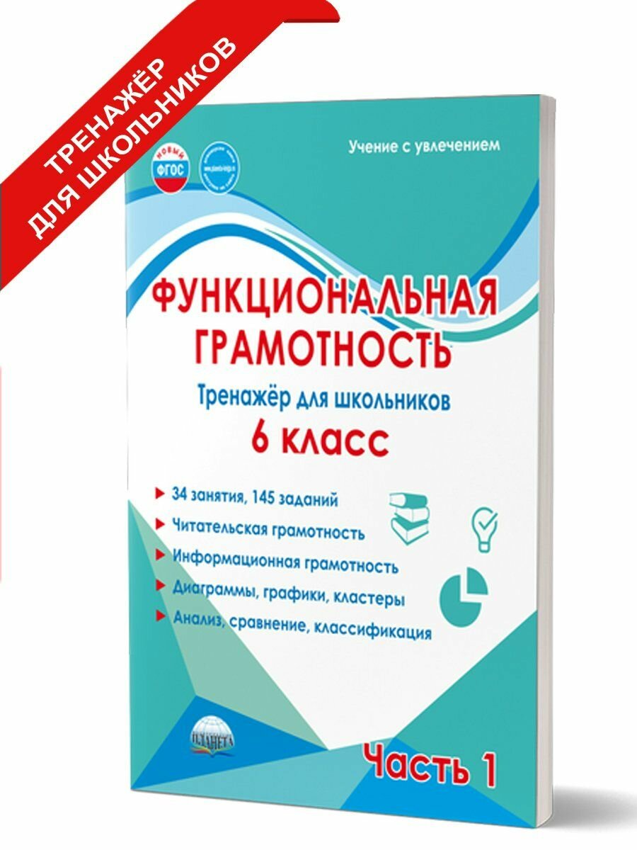 Учебное пособие Планета Функциональная грамотность 6 класс. Тренажер для школьников, часть 1. Читательская грамотность. Информационная грамотность. 2026 г , Буряк М. В. (65728797)