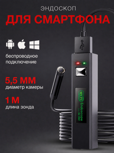 Изображение товара Эндоскоп, эндоскоп для смартфона, эндоскоп для автомобиля, с подсветкой, для iOS и Android, диаметр 5.5 мм, длина 2 м