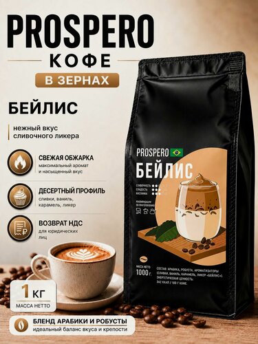 Изображение товара Кофе в зернах PROSPERO Бейлис 1 кг - аромат сливочного ликера, арабика/робуста