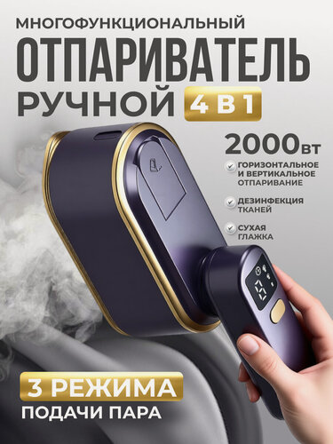 Изображение товара Отпариватель для одежды, ручной, 2000 Вт, с дисплеем, фиолетовый