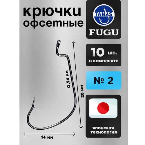 Крючки офсетные № 2 для рыбалки Набор 10 ШТ FUGU Окунь, форель