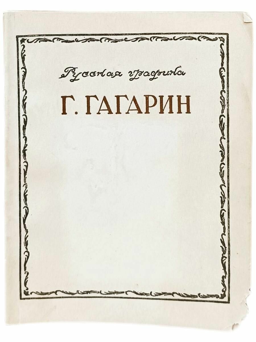 Г. Гагарин