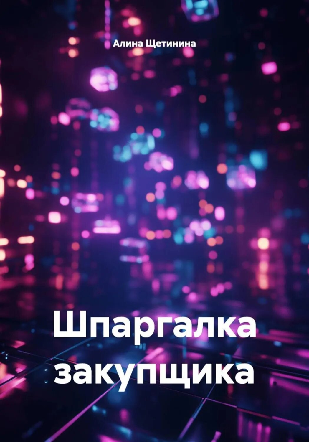 Шпаргалка закупщика [Цифровая книга]