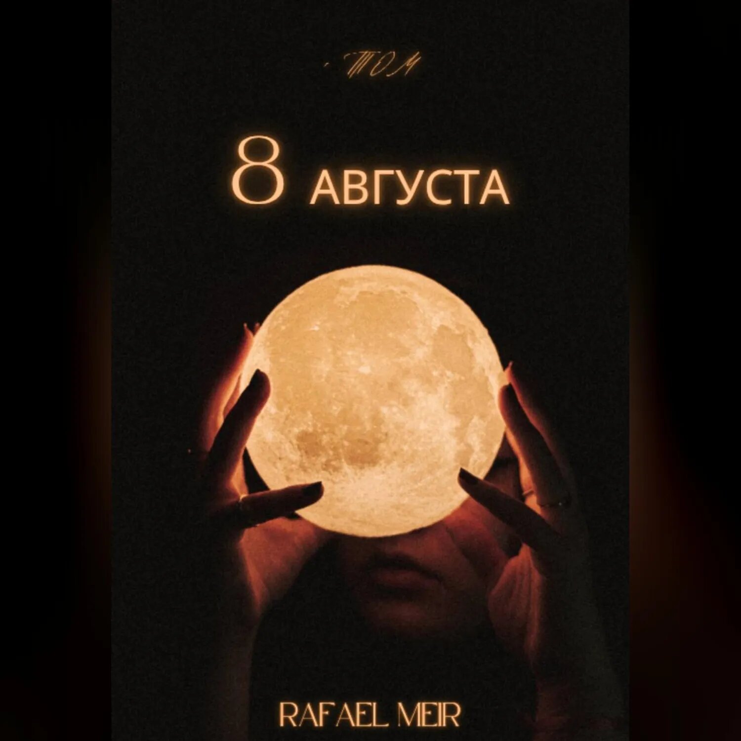 Восьмое августа [Аудиокнига]