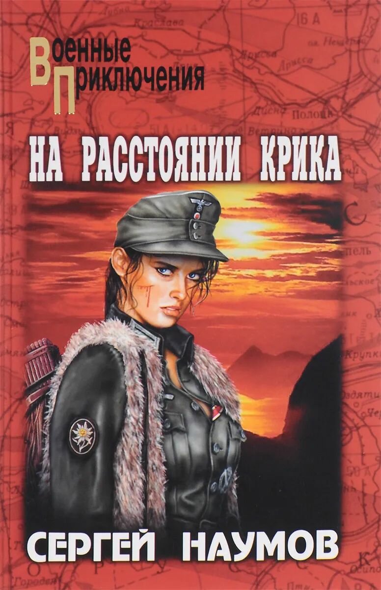 На расстоянии крика