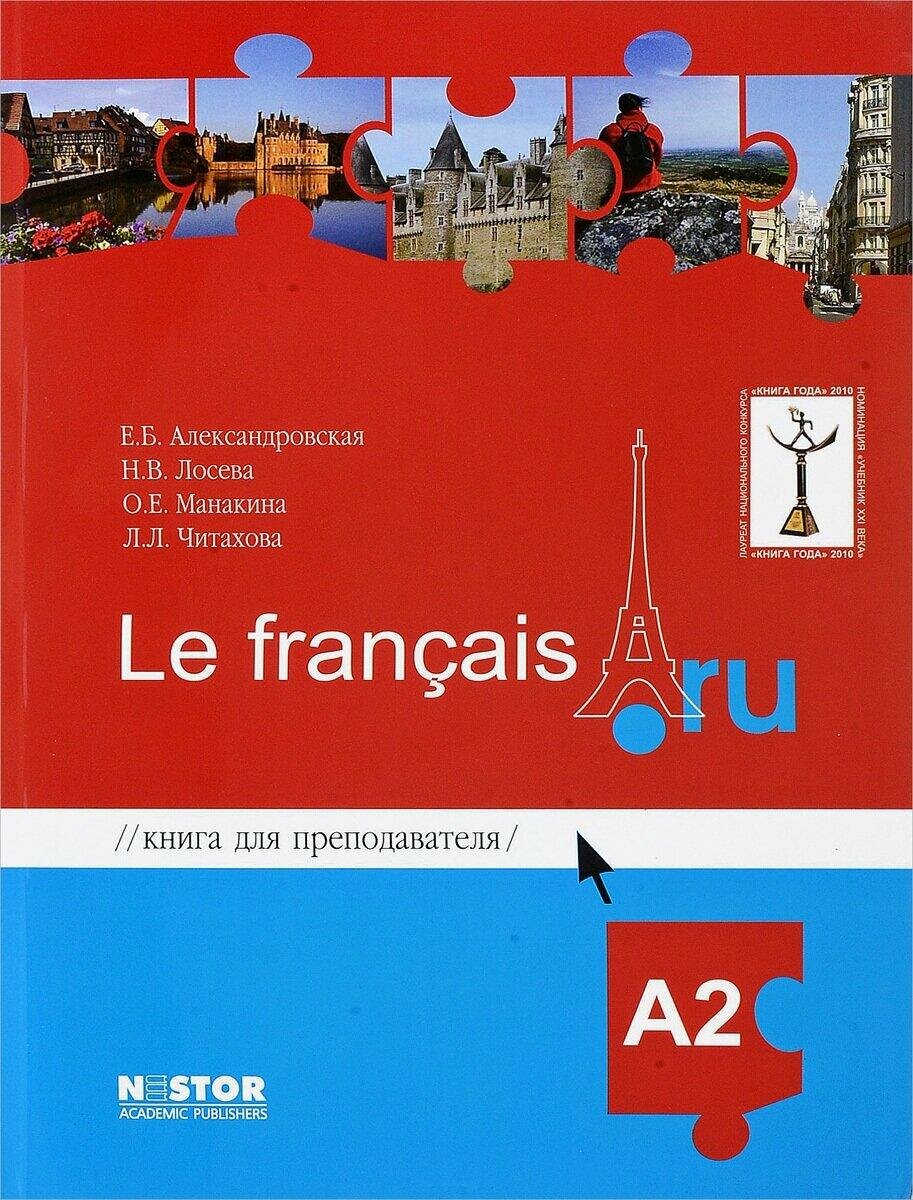 Книга для преподавателя Le francais. А2