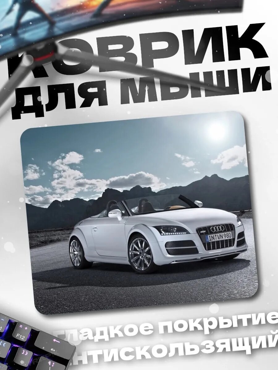 Коврик для мыши Белый кабриолет Audi