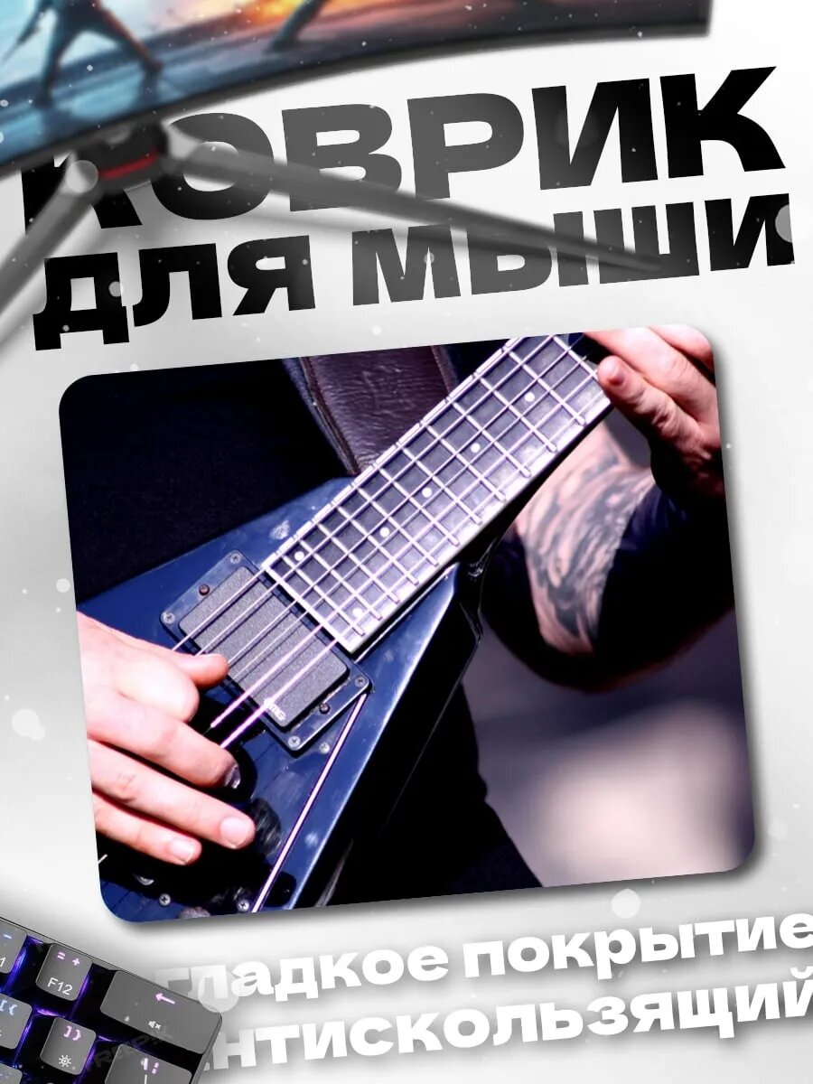 Коврик для мыши Игра на гитаре