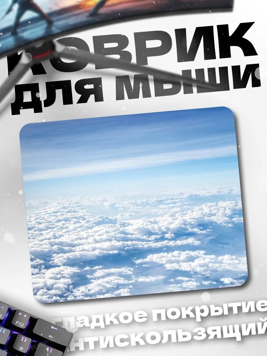 Коврик для мыши Облака с высоты