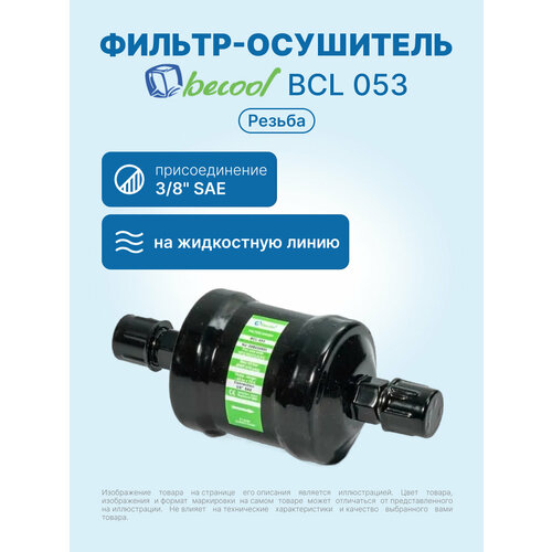фото Фильтр-осушитель 3/8 becool bcl 053 (резьба)