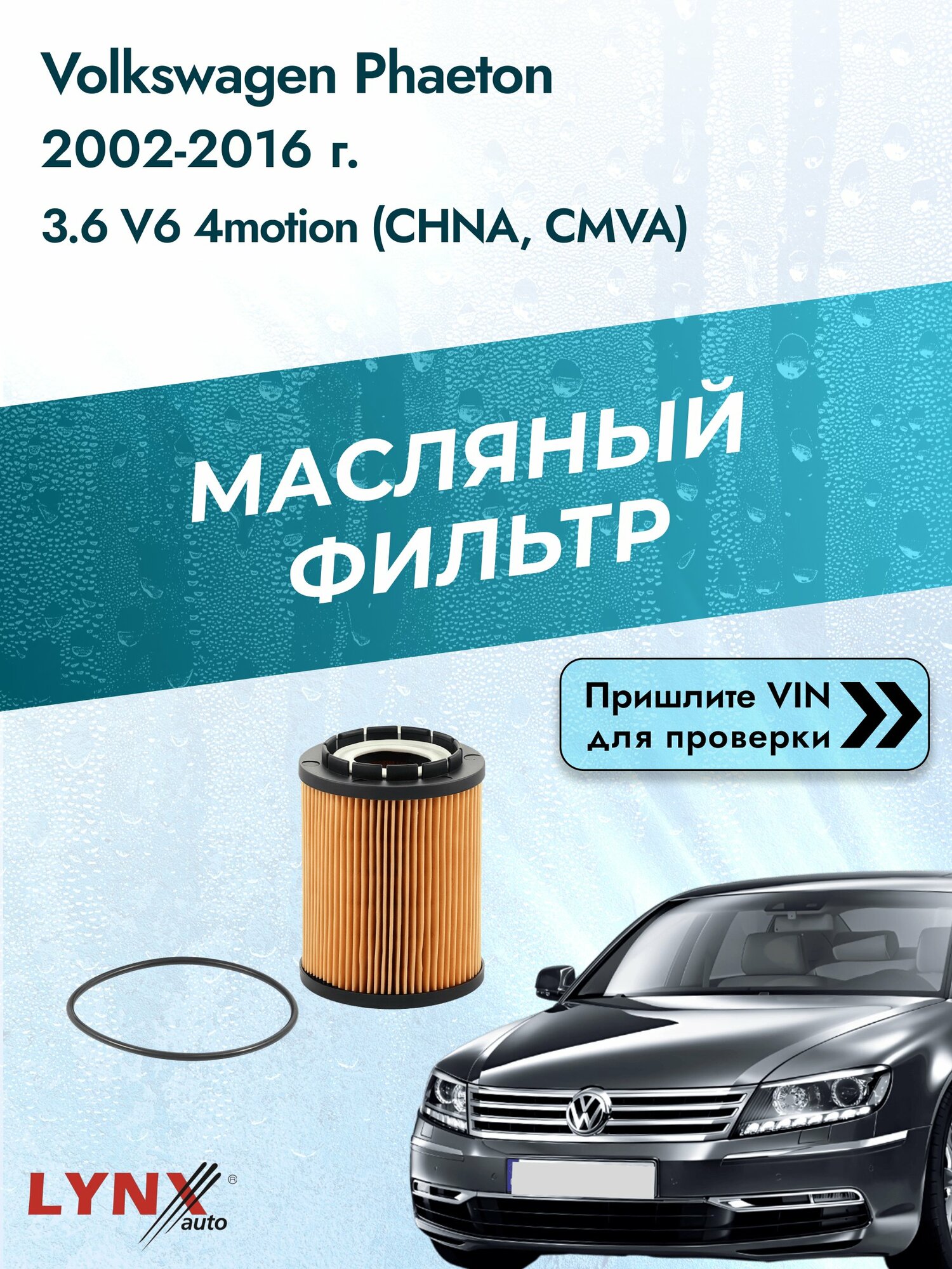 Масляный фильтр для Volkswagen Phaeton 2002-2016г. Двигатель 3.6 (CHNA, CMVA) LYNXauto Фольксваген Фаэтон