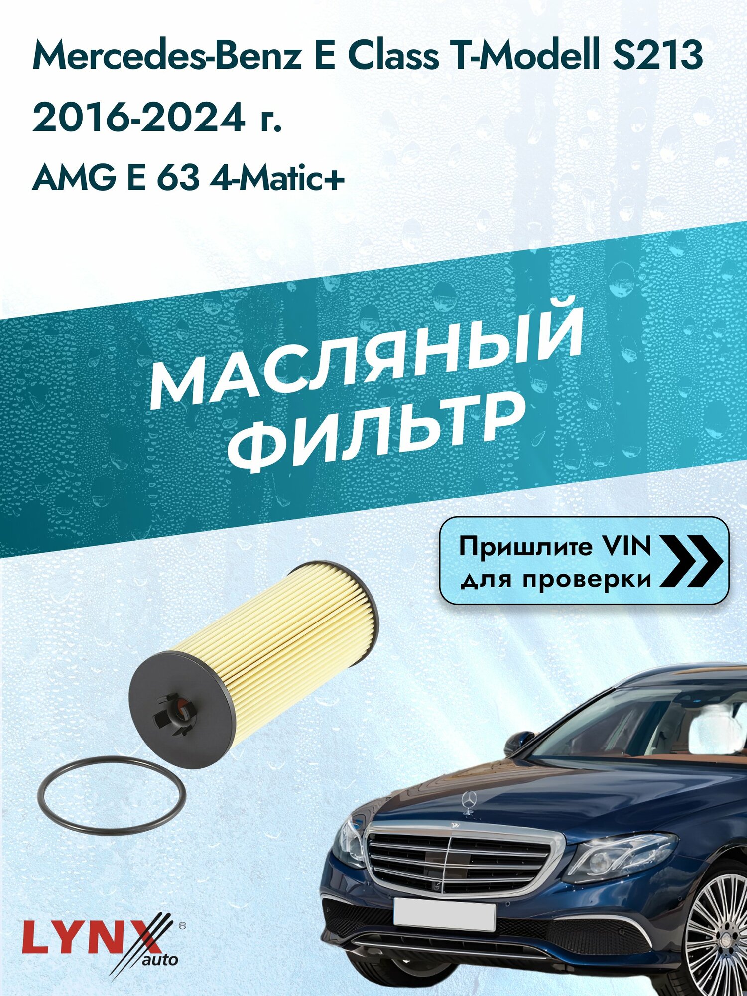 Масляный фильтр для Mercedes-Benz E class T-Modell S213 2016-2024г. Двигатель 4.0 (M 177.980) LYNXauto Мерседес