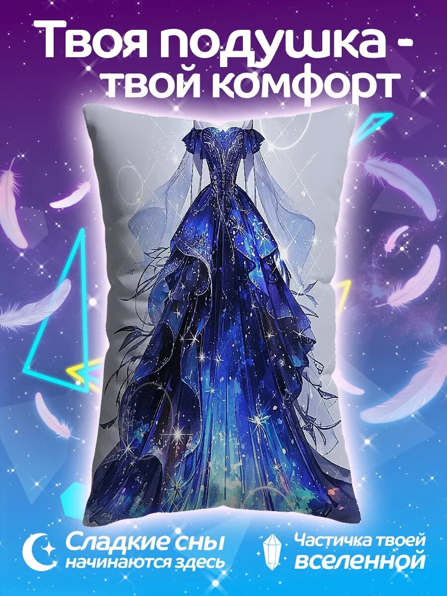 Подушка дакимакура Платье звездное небо