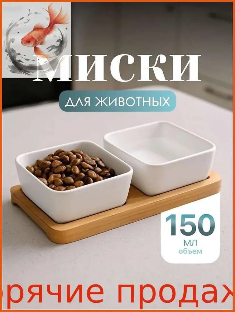 Миски для кошек и собак керамические на подставке , 150мл, 2шт