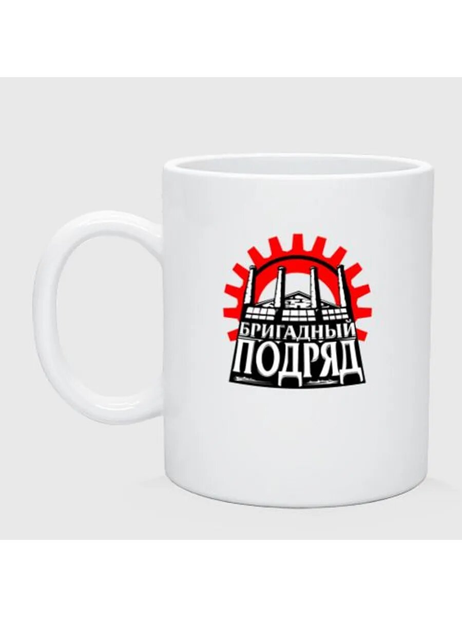 Бригадный подряд Кружка