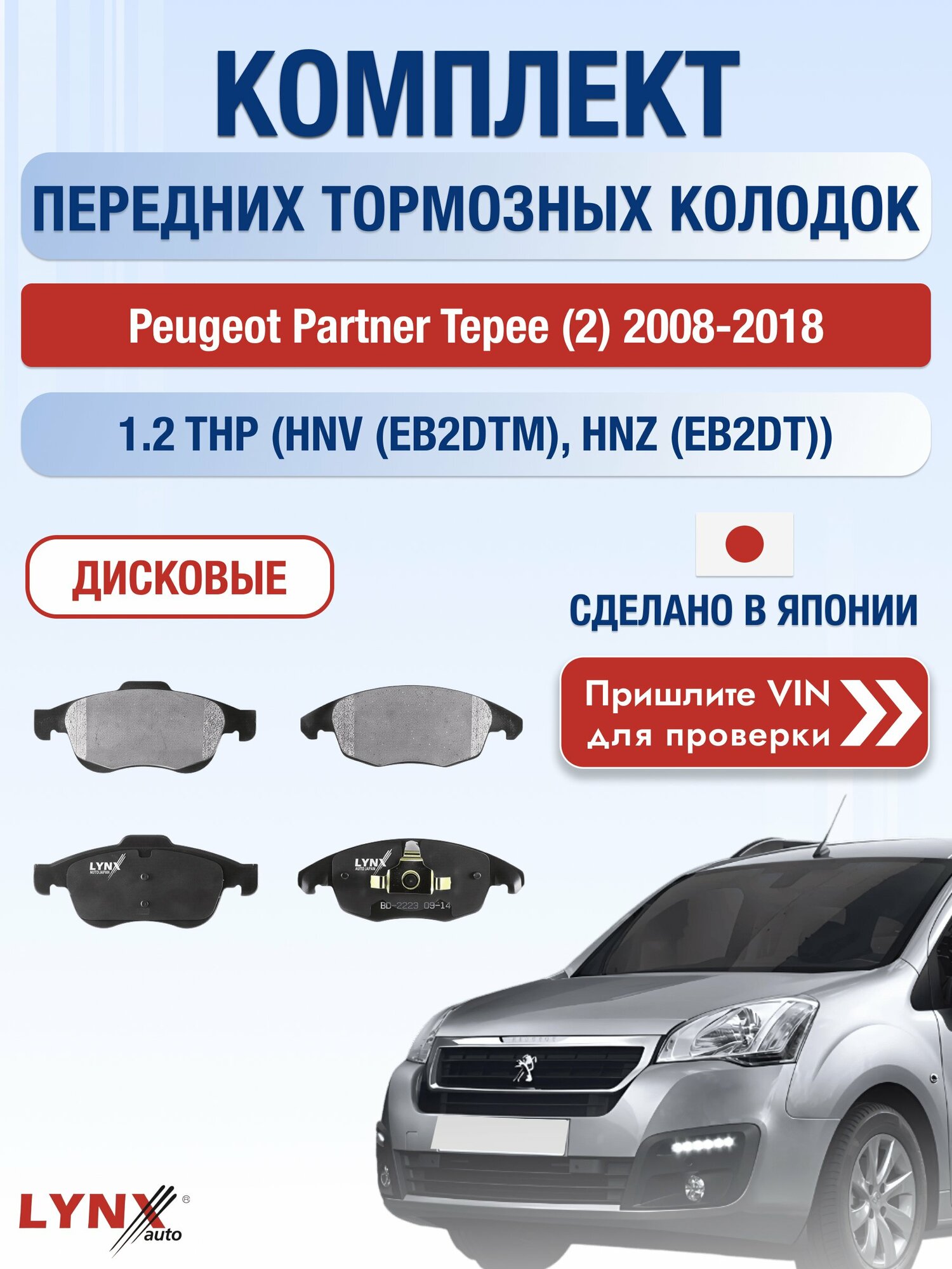 Комплект передних колодок на Peugeot Partner Tepee (2) 2008-2018г. Двигатель 1.2 (HNV (EB2DTM)), BD-2223 / Пежо