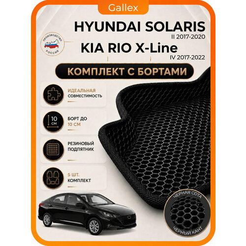 фото Автомобильные коврики eva(эва) для hyundai solaris ii(солярис 2), kia rio 4 2017- 2022. с бортами / черный/ подпятник gallex