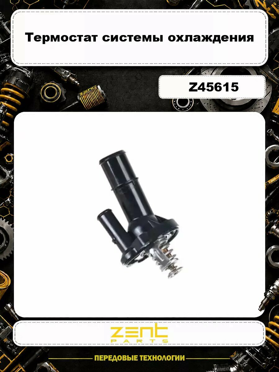 Термостат системы охлаждения ZENTPARTS Z45615