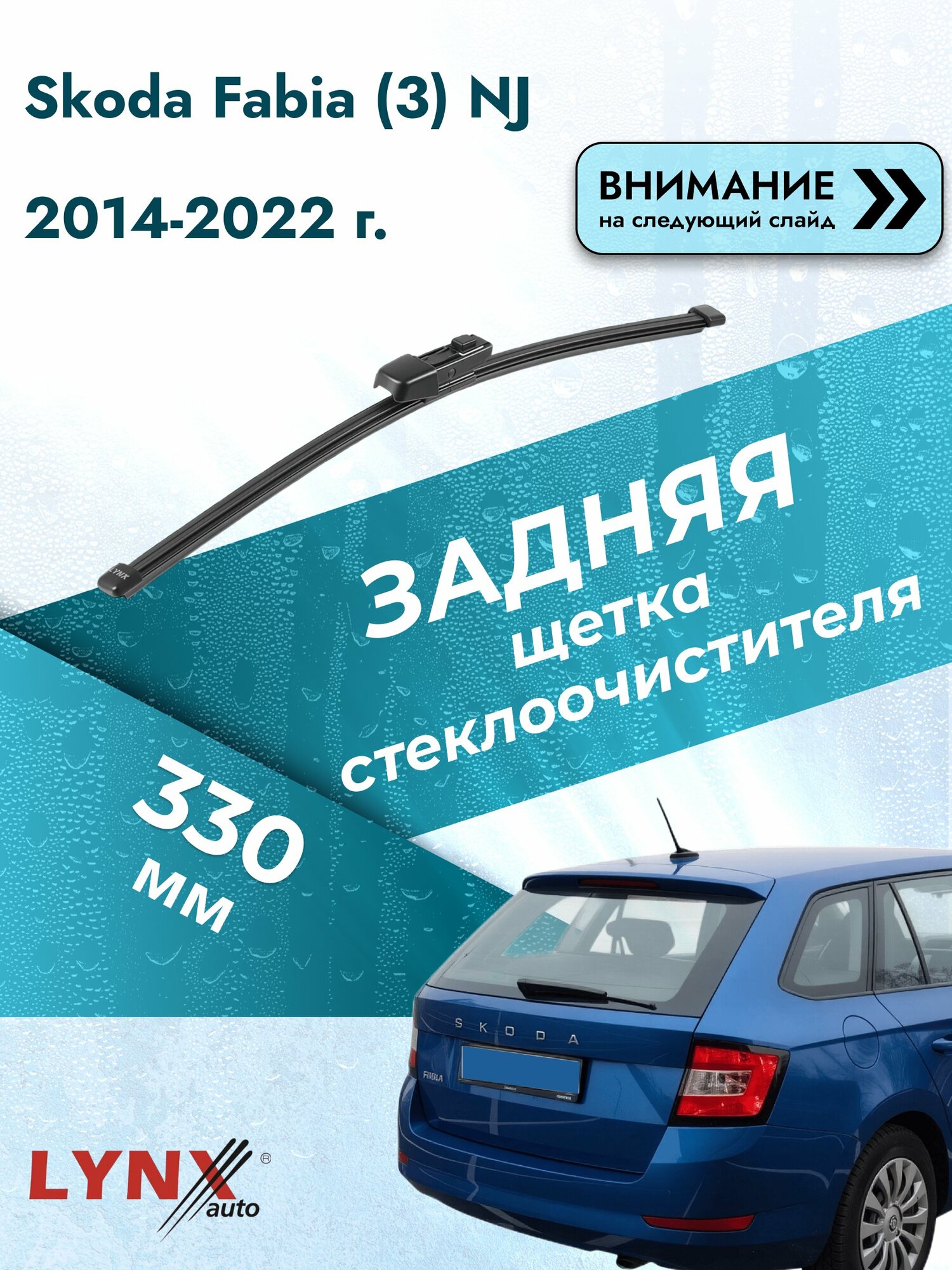 Задний дворник на Skoda Fabia (3) NJ 2014-2022, щётка стеклоочистителя 330мм (LR33К), Шкода Фабия Хэтчбек