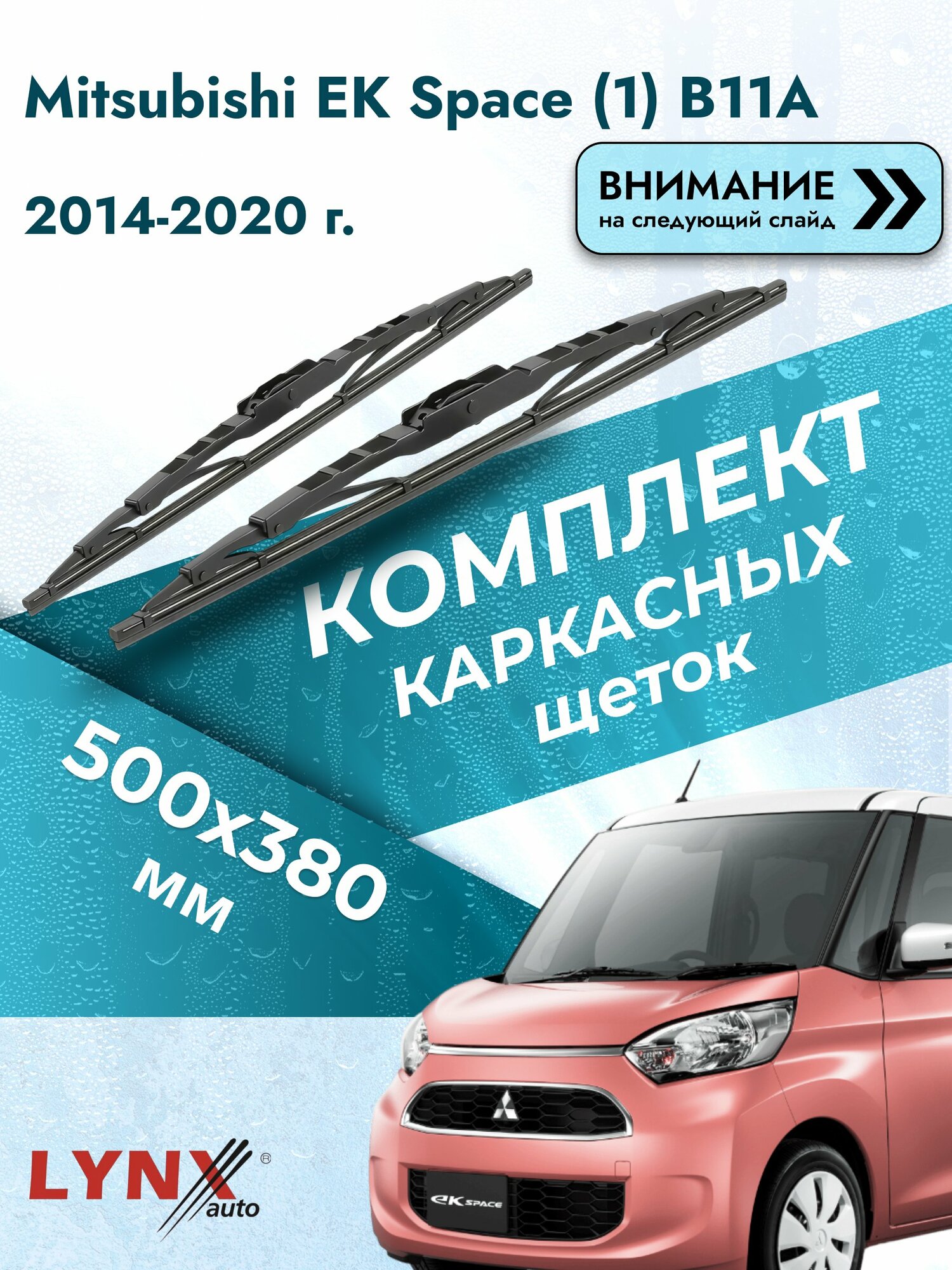 Дворники каркасные на Mitsubishi EK Space (1) B11A 2014-2020, Комплект щёток 500x380мм (500L+380L). Митсубиси ЕК Спейс