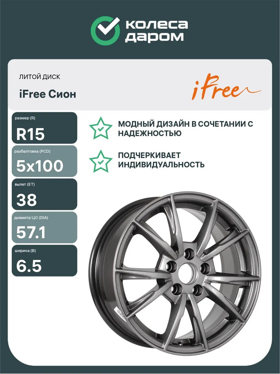 Диски автомобильные литые IFREE Сион R15x6.5 5x100 ET38 D57.1 Серый