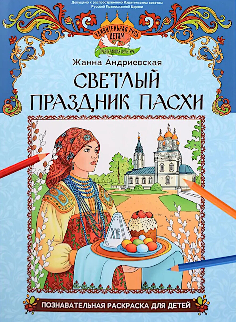 Светлый праздник Пасхи: познавательная раскраска для детей. Андриевская Ж. В.