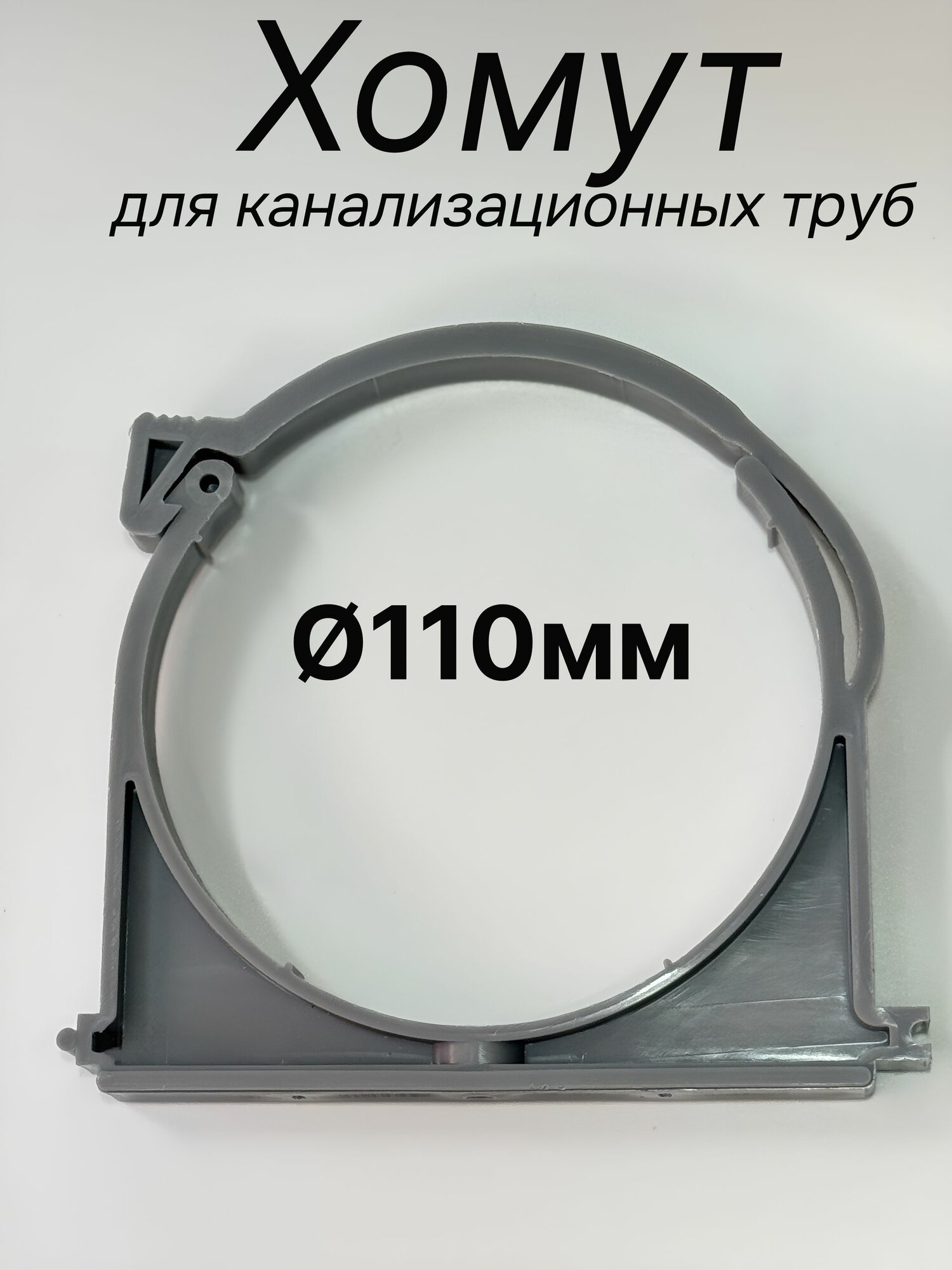 Клипса канализационные D-110мм