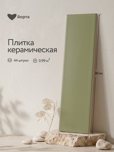 Изображение товара Плитка керамическая настенная Йорта Аник мелкоформатная матовая фисташка 30×7,5 см упаковка 44 шт
