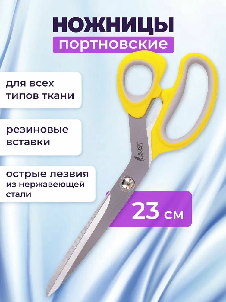 Ножницы портновские универсальные для хобби и рукоделия для резки Остров Сокровищ Премиум, 230 мм, желтые с резиновыми серыми вставками