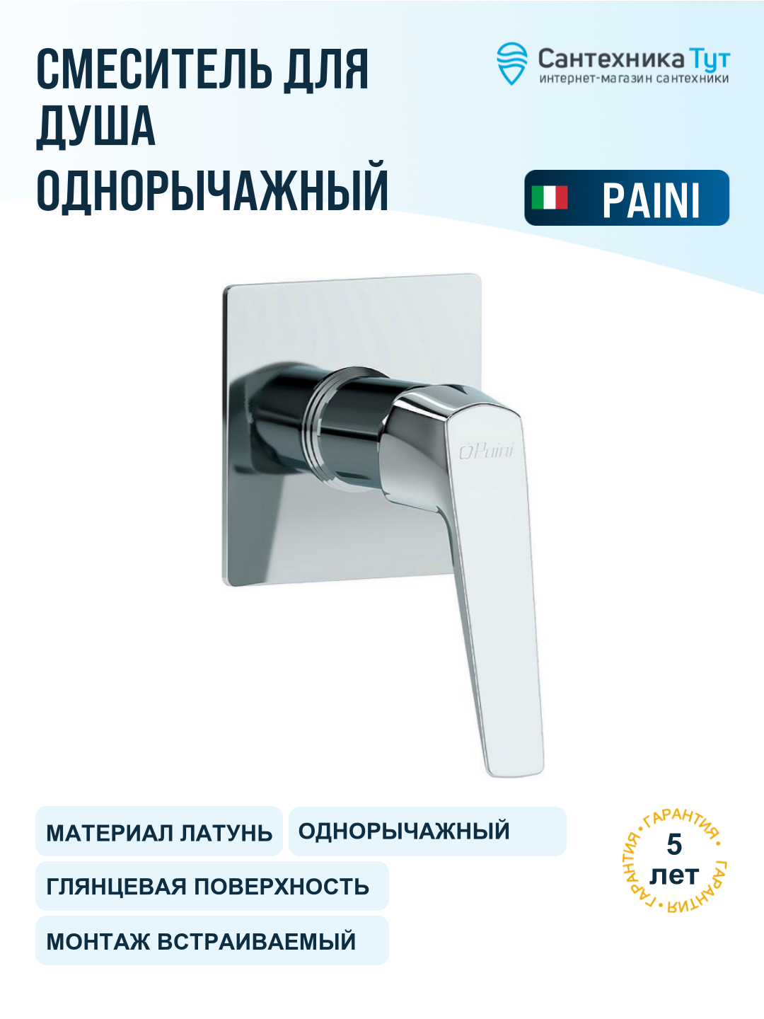 Смеситель для душа Paini Bari RTCR690 Хром, качество и стильный дизайн