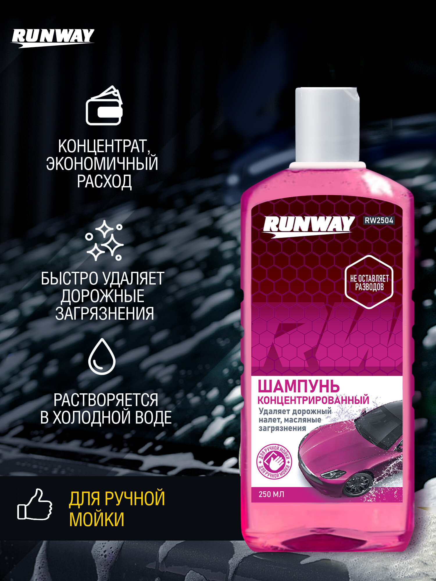 Автошампунь для ручной мойки RUNWAY, концентрат 250мл, арт. RW2504 — фото 1