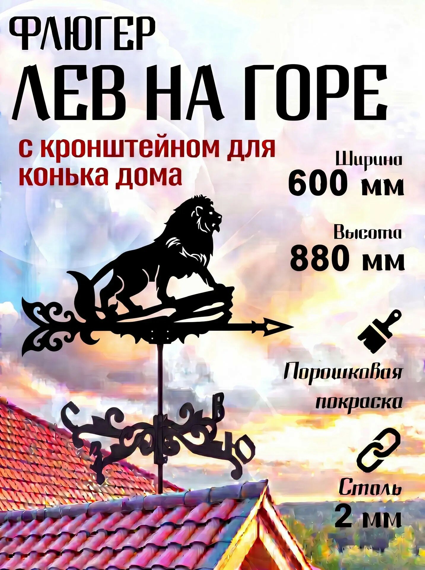 Флюгер, украшение, декор на крышу для дачи, для дма, "Лев на горе" большой 600х880 мм с кронштейном для конька дома
