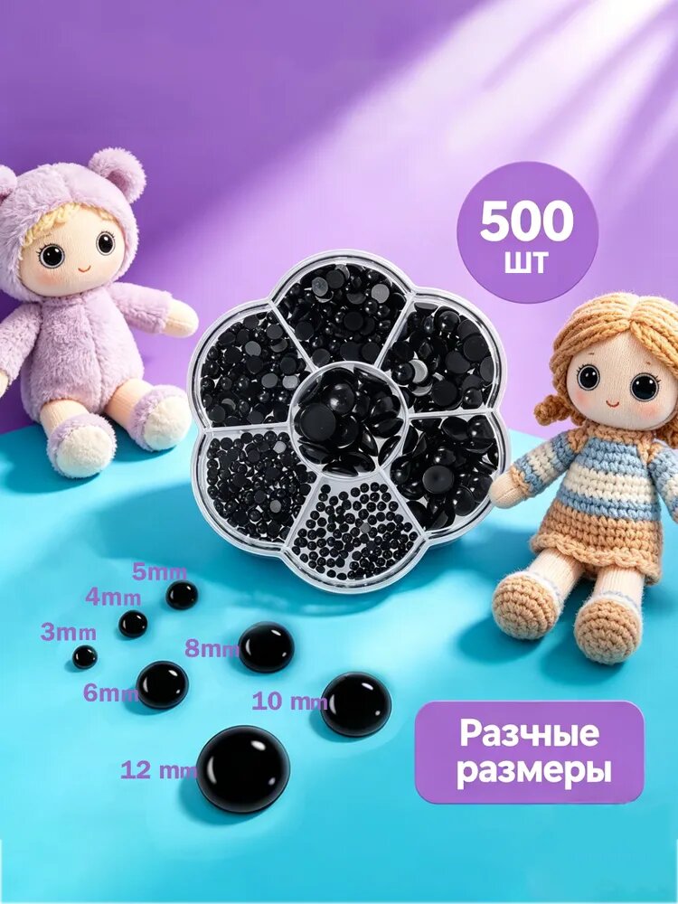 Глаза для игрушек 500 шт черный, для творчества и амигуруми, размер с 3 до 12 мм