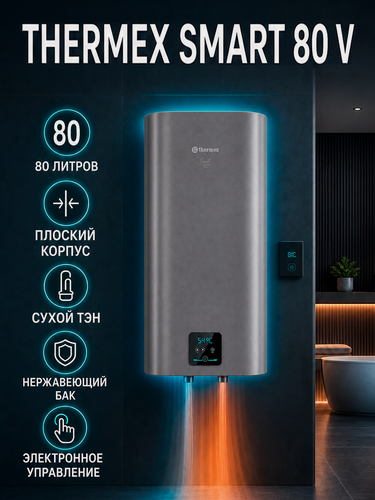 Изображение товара Водонагреватель накопительный Thermex Smart 80 V, электрический настенный, плоский, 80 л, серый