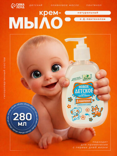 Изображение товара Мыло Весна "Детское", гипоаллергенное, с Д-Пантенолом, 280 мл