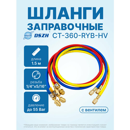 фото Заправочные шланги с вентилем dszh ct-360-ryb-hv-r32/410a 1.5м, 1/4-5/16 sae, до 55 bar