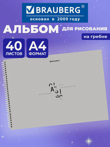 Изображение товара Альбом для рисования в школу А4 40 листов на спирали, плотная бумага 160 г м2, обложка картон, Brauberg Classic