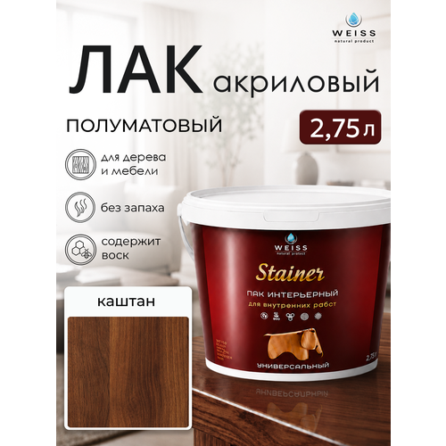 фото Лак для дерева акриловый каштан, полуматовый, weiss natural product, без запаха, самовыравнивающийся, 2.75л