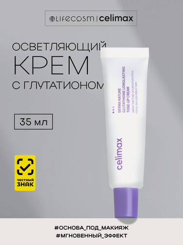 Изображение товара Celimax Осветляющий крем для лица с глутатионом Derma Nature Glutathione Longlasting Tone-up Cream Lifecosm, 35 мл