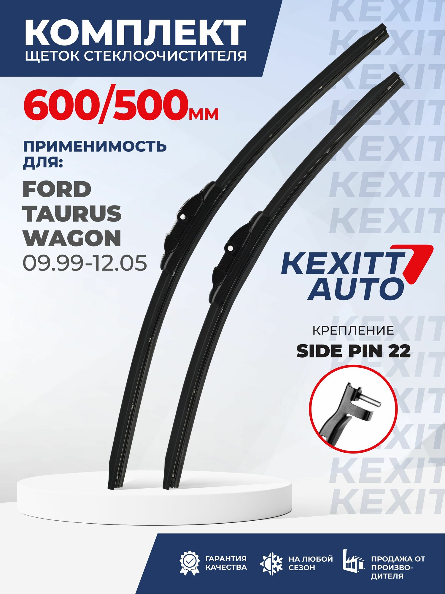 KF600500sidepin22-k6. Дворники для Ford Taurus Wagon 09.99-12.05. Комплект бескаркасных щеток стеклоочистителя для Форд Таурус Универсал