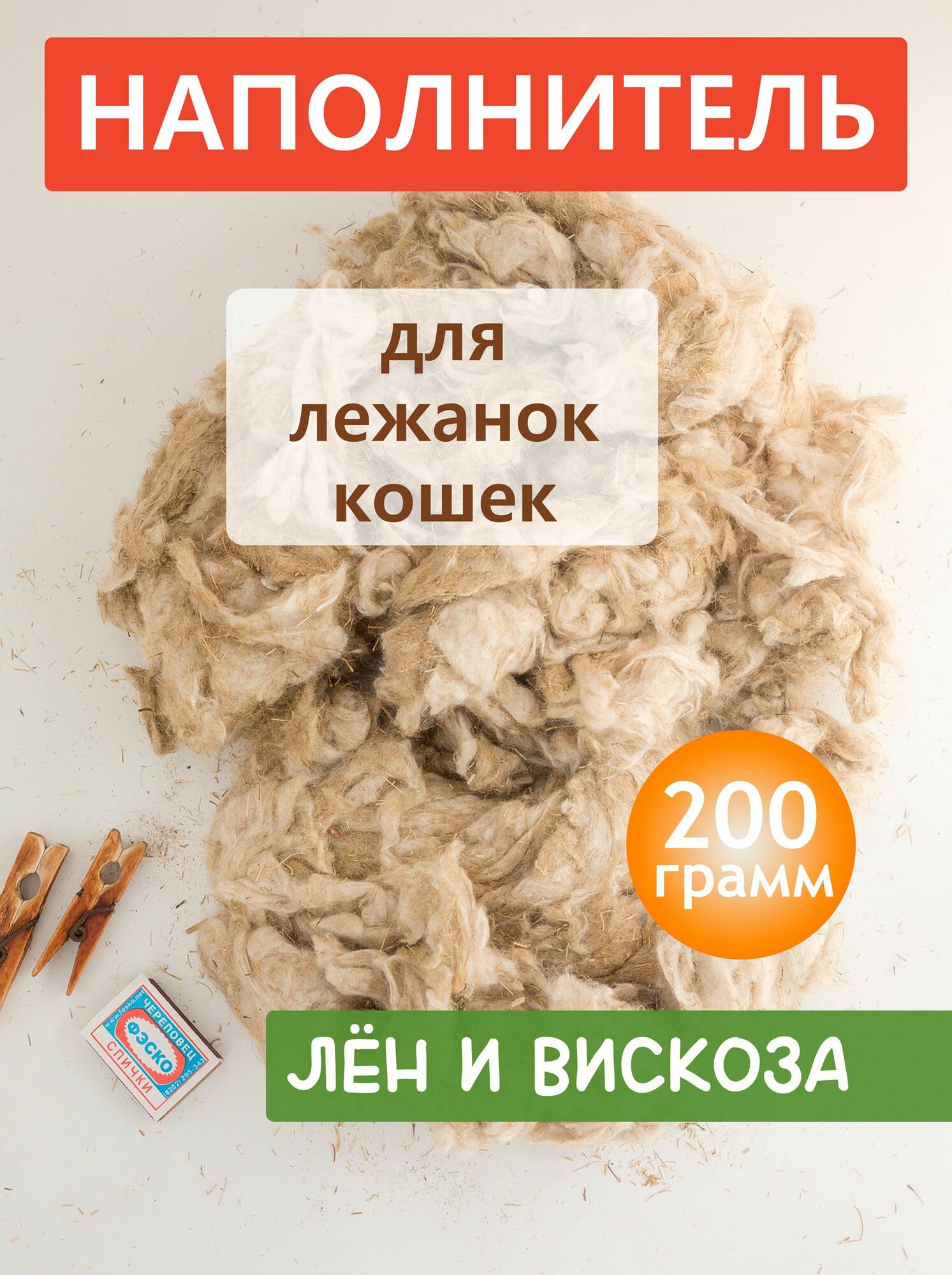Наполнитель для лежанок кошек из льна и вискозы 200г