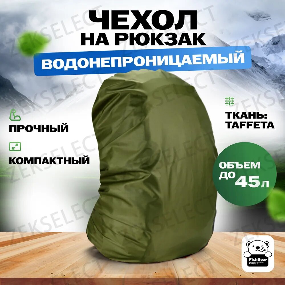 Чехол для рюкзака — фото 1