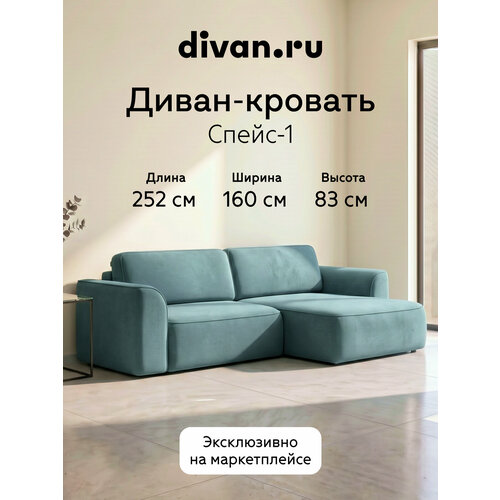 фото Диван угловой раскладной divan.ru спейс-1 велюр, 252х160х83 см, голубой спальное место 155х200