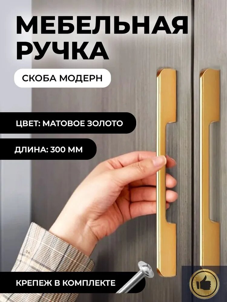 AL фурнитура Ручка мебельная Скоба Модерн, матовое золото, длина 300 мм, крепеж в комплекте