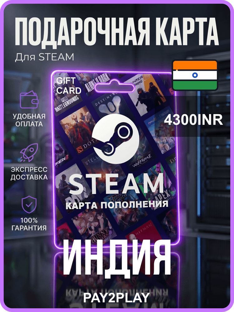 Пополнение Steam 4300 INR / Индия / Цифровой код, пополнение счета / Steam Gift Card India