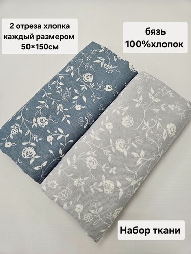 Изображение товара Набор отрезов Savvateeva Anna, хлопок 100%, ткань для рукоделия, шитья и пэчворка, 50x150 см, 2 шт.