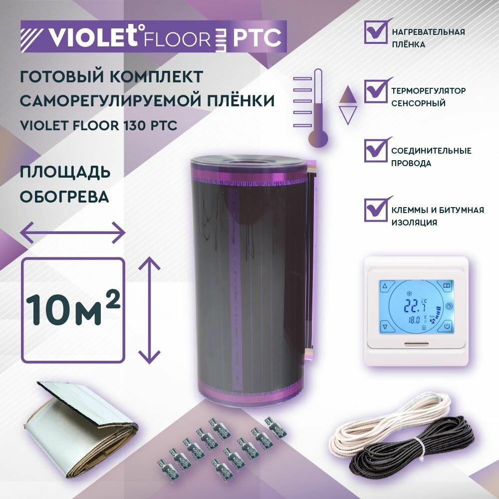 Комплект саморегулируемого теплого пола VIOLET FLOOR PTC 130 10 кв. м, шир. 0,5 м (с сенсорным терморегулятором)