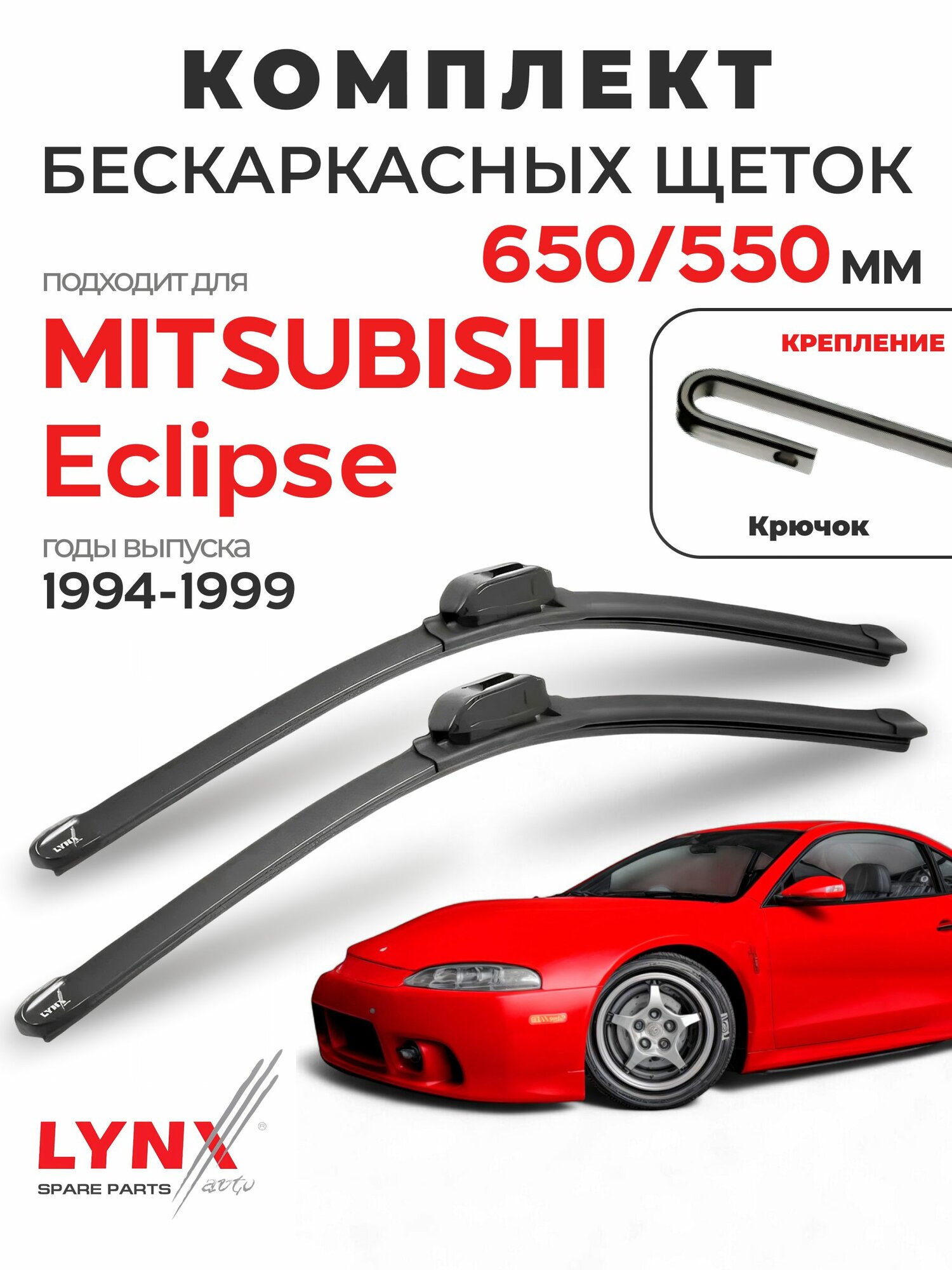 Дворники для Митсубиси Эклипс (1994-1999), щетки MITSUBISHI ECLIPSE / Япония